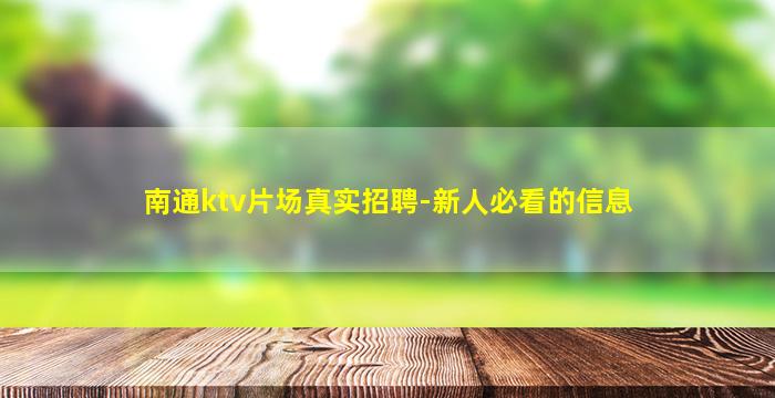 南通ktv片场真实招聘-新人必看的信息