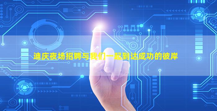 迪庆夜场招聘与我们一起到达成功的彼岸
